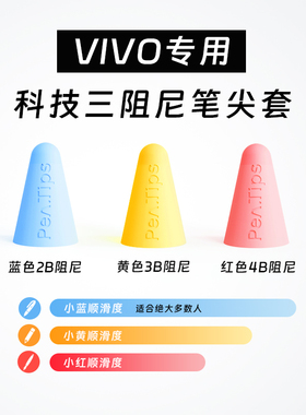 笔尖套适用vivopencil2笔尖pad触控笔air触屏笔1改造替换电容笔IQOO手写笔pencil2S笔原装防滑静音笔尖膜平替