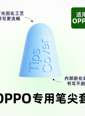 适用OPPO手写笔硅胶笔尖套OPPOPencil静音降噪Pad2平板手写笔Pencil硅胶耐磨降噪钢化膜防滑耐磨笔尖保护