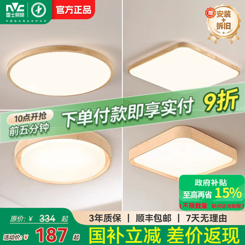 雷士照明led吸顶灯北欧原木客厅灯日式木质全屋套餐灯具简约现代,家装灯饰光源,餐厅/卧室/书房吸顶灯,淘宝优惠券,粉丝福利购,淘宝优惠卷