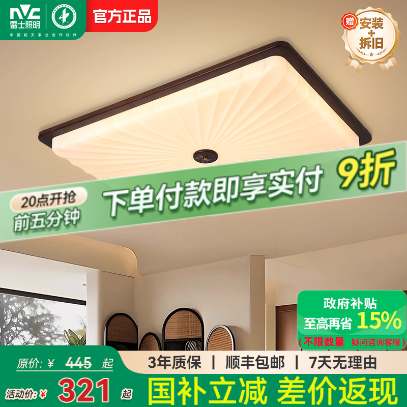 雷士照明中古风客厅吸顶灯