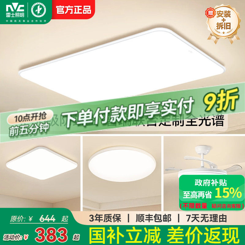 雷士照明官方全光谱小白护眼客厅吸顶灯主灯卧室简约灯具全屋套餐,家装灯饰光源,护眼吸顶灯,淘宝优惠券,粉丝福利购,淘宝优惠卷