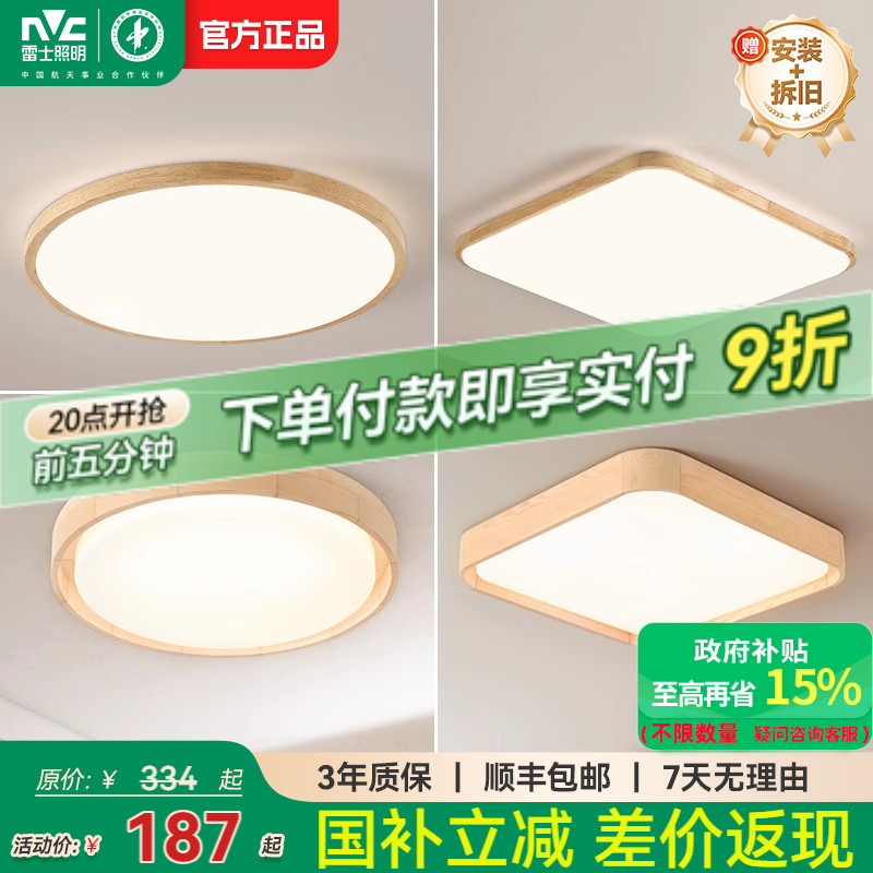 雷士照明led吸顶灯北欧原木客厅灯日式木质全屋套餐灯具简约现代