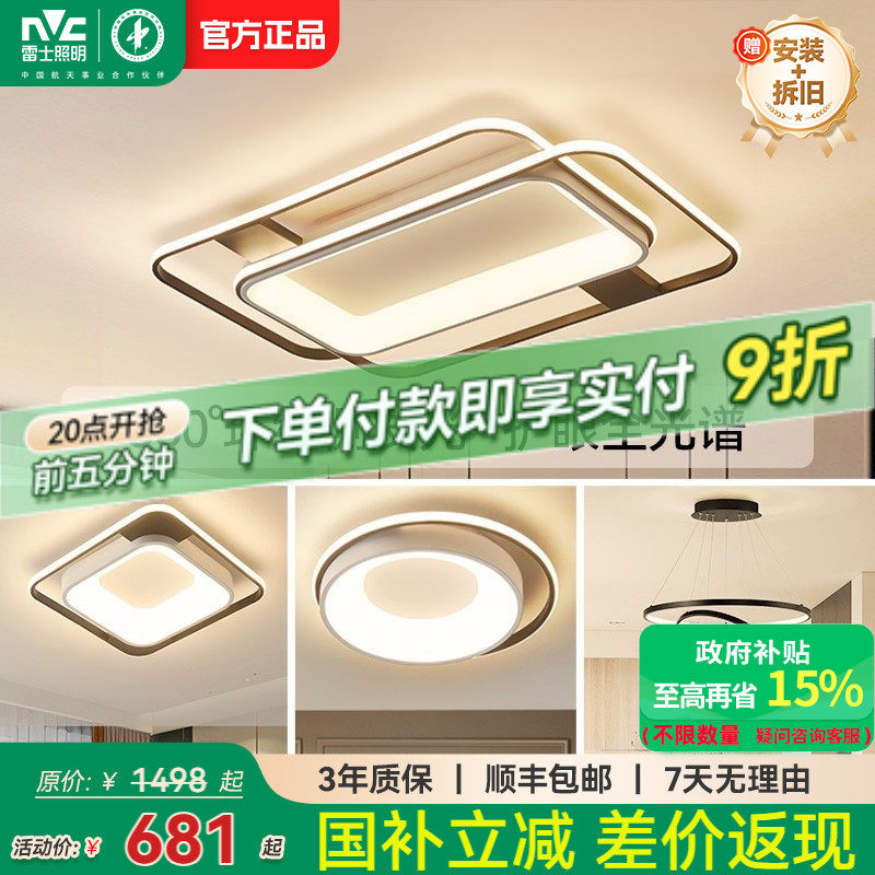 雷士照明官方全光谱吸顶灯中山灯具现代简约全屋套餐卧室客厅主灯,家装灯饰光源,护眼吸顶灯,淘宝优惠券,粉丝福利购,淘宝优惠卷