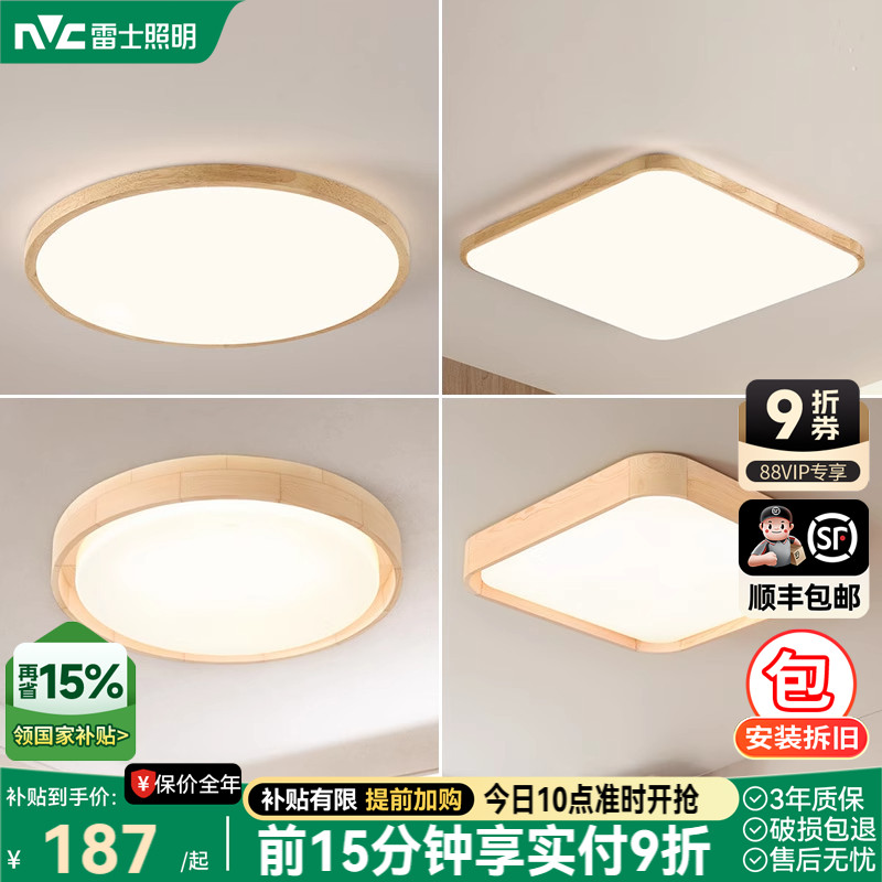 雷士照明led吸顶灯北欧原木客厅灯日式木质全屋套餐灯具简约现代