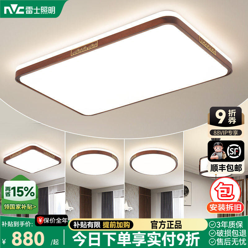 雷士照明新中式led吸顶灯简约大气胡桃木全屋客厅现代卧室灯主灯