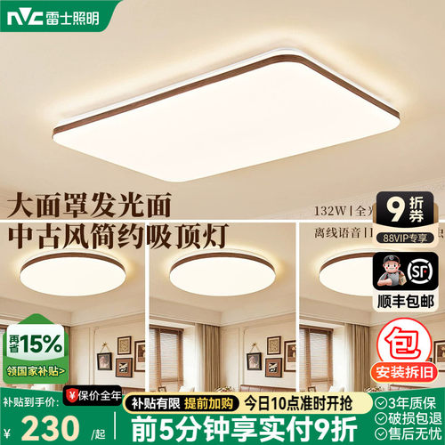雷士照明中古风简约客厅吸顶灯