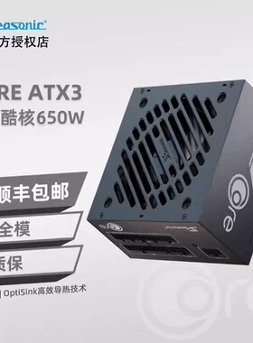 海韵CORE GX650W ATX3电脑电源台式机白色850W金牌全模组850W静音