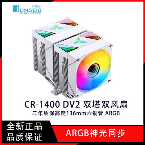 乔思伯CR-1400DV2双塔CPU散热器