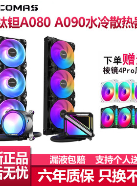 TCOMAS钛钽A080 A090 360一体式CPU水冷散热器ARGB泰坦钛坦LG600
