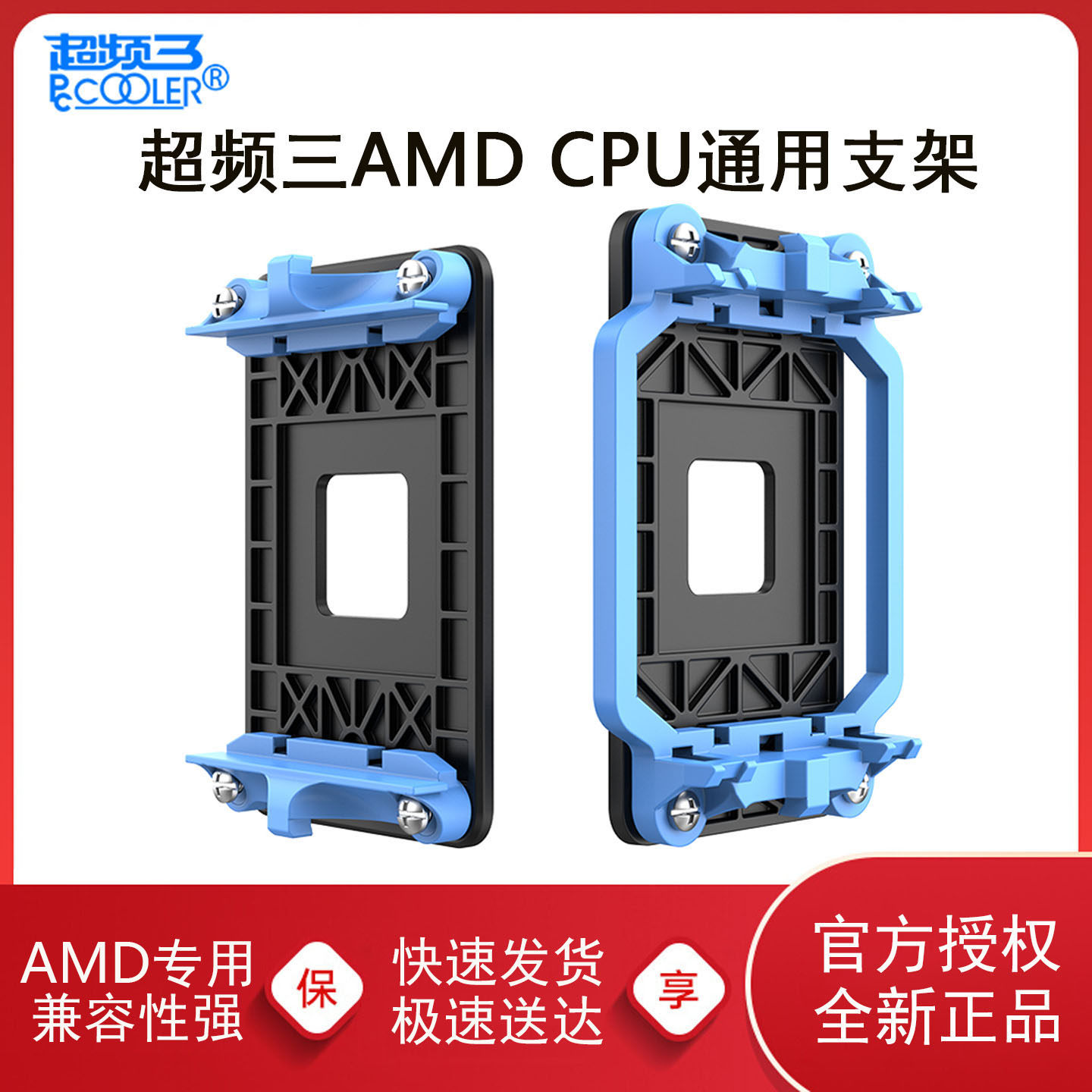 超频三AMD散热器支架AM4主板底座背板CPU风扇处理器通用扣具