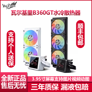 VK瓦尔基里B360GT一体式水冷CPU风扇电脑白色A360水冷散热器