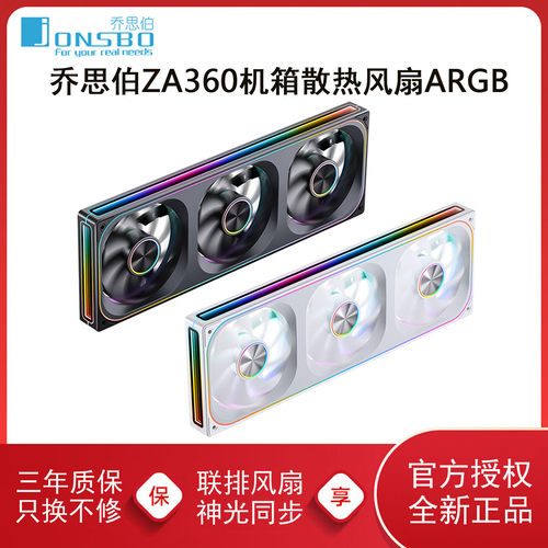 乔思伯ZA360积木风扇ARGB连体扇