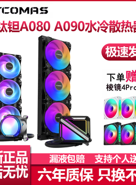TCOMAS钛钽A080 A090 360一体式CPU水冷散热器台式机ARGB钛坦泰坦