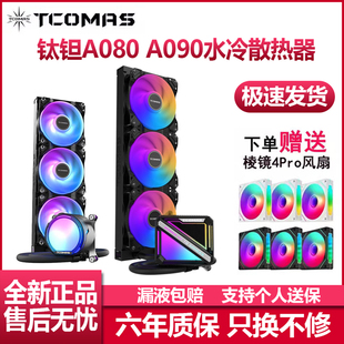 TCOMAS钛钽A080 A090 360一体式CPU水冷散热器台式机ARGB钛坦泰坦