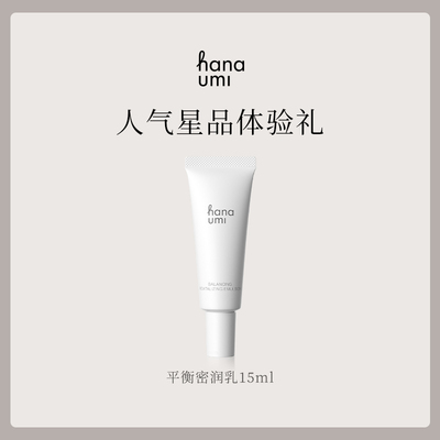 【星品体验】hanaumi花近平衡密润乳15ml舒缓保湿修护敏感肌乳液