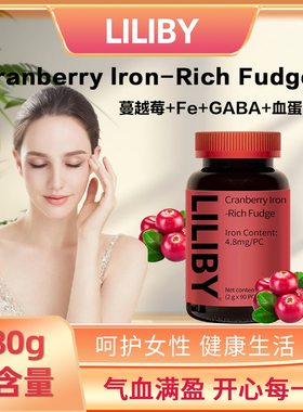 LILIBY CRANBERRY IRON RICH FUDGE蔓越莓富铁软糖-A2