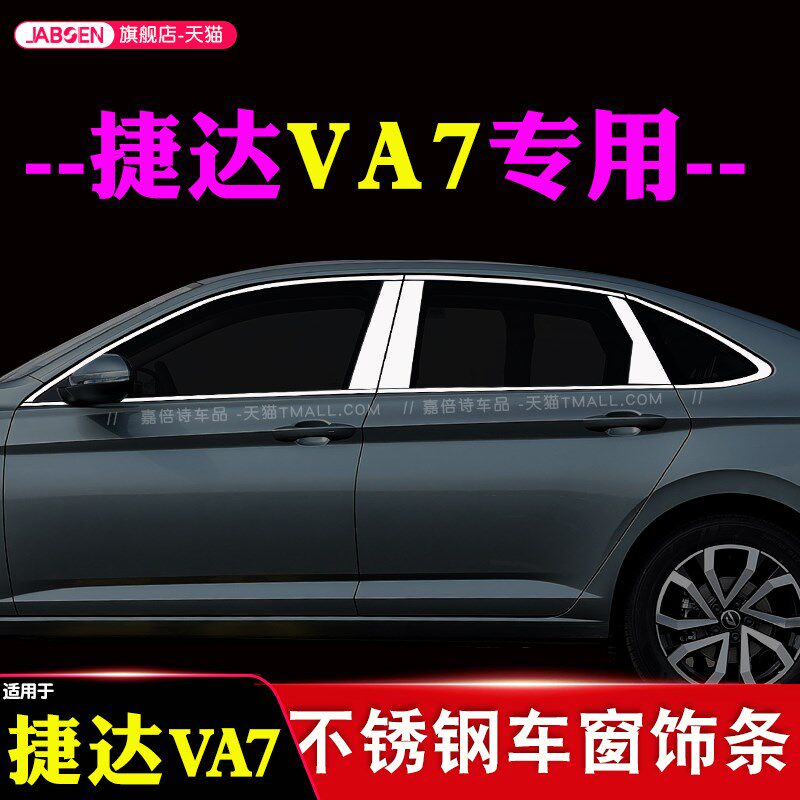 速发适钢于25款捷达VA用车窗饰条改装不锈7门窗边框镀铬亮条车身
