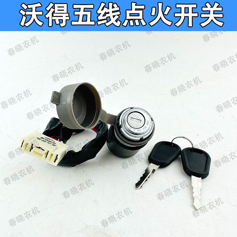 现货沃得点火开关沃德收割机拖拉机F启动开关电门锁钥匙锁起动钥