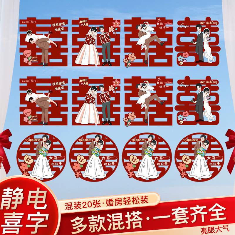 速发喜字贴结电贴酒红静婚囍用窗户玻璃窗花贴纸专字婚礼用品婚房