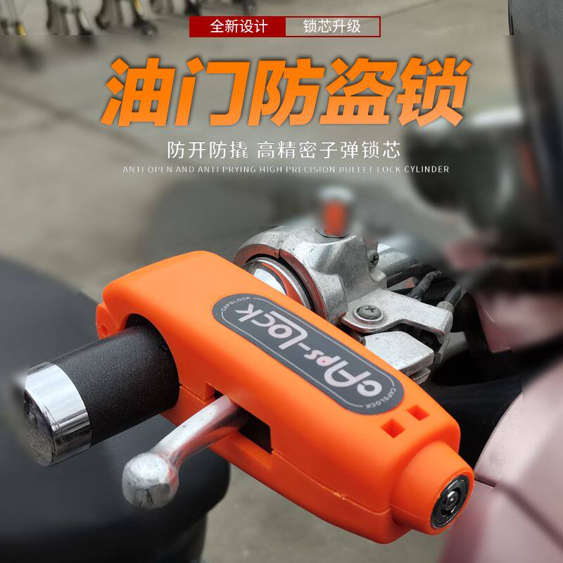 速发电动车防盗锁油门瓶电锁车摩托车安全便携通车用把锁车头锁手