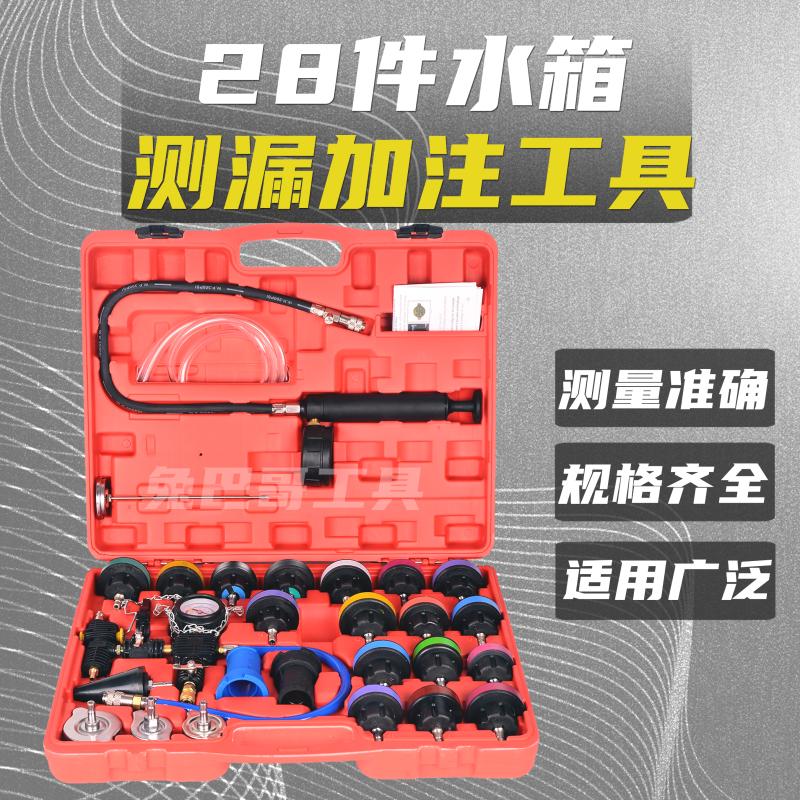 速发汽车水箱打压测漏工具28件箱水套测漏仪防冻液真空加注器检测