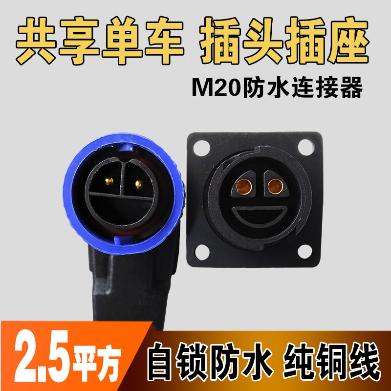 速发共享车动电瓶公锂充放电口座M20防水连接器电母头线