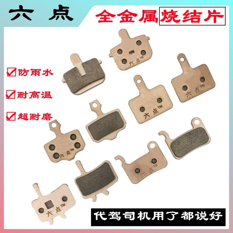 速发代驾车刹车片六点来令片全金属烧片结油刹片折叠锂电车山地车