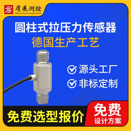 速发上海质展圆柱式拉压传力重器ZZ210-010L柱式称感测力传感器