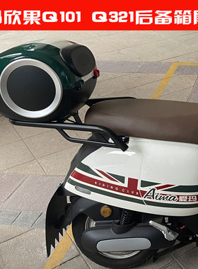 速发爱D欣果Q101 102电动车后备箱T玛T4146Z电瓶车尾箱Q21尾架加