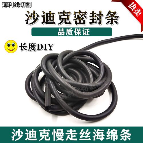 速发沙迪克挡水板密封条 迪4607 沙0克密封圈填料海防漏水 绵条D7