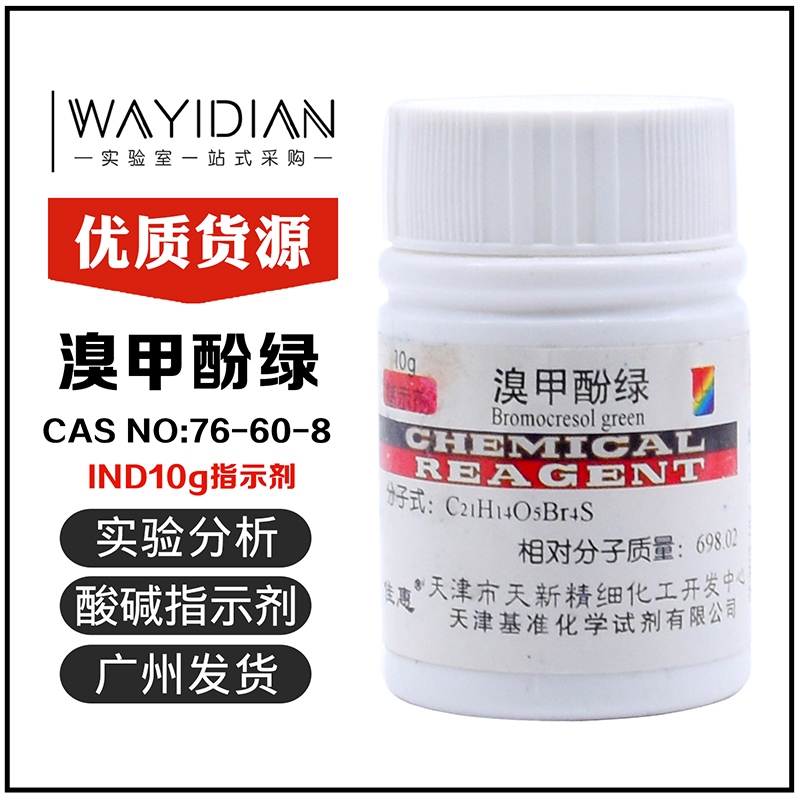 速发溴甲酚绿6D10g酸碱指示剂分析纯化学试剂天津6AS7I-C0-8