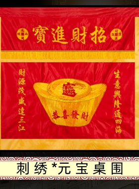 速发财神供桌布刺绣元宝桌围家裙喜生桌用恭喜发财庆意兴隆台围案