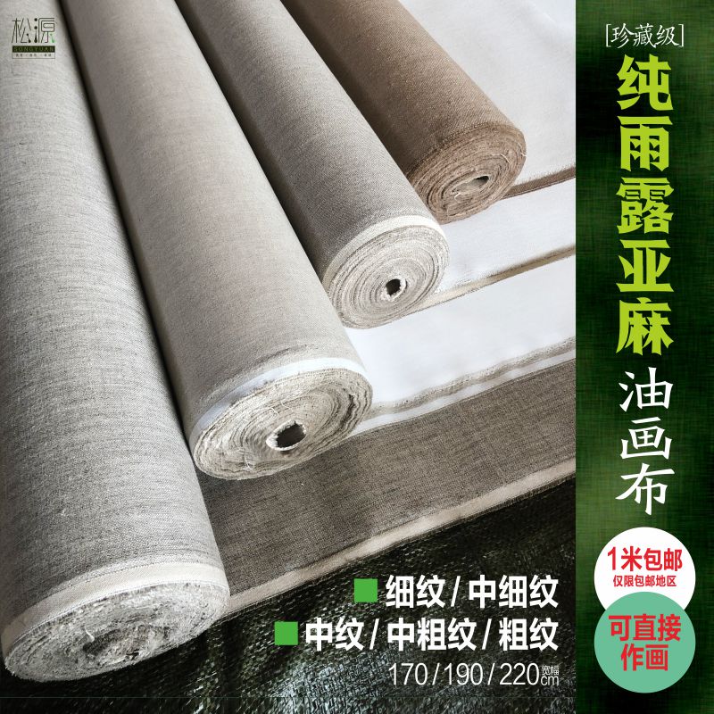 速发纯雨露画麻油画布细纹中纹粗纹专业亚麻画布珍藏级纯亚麻丙烯