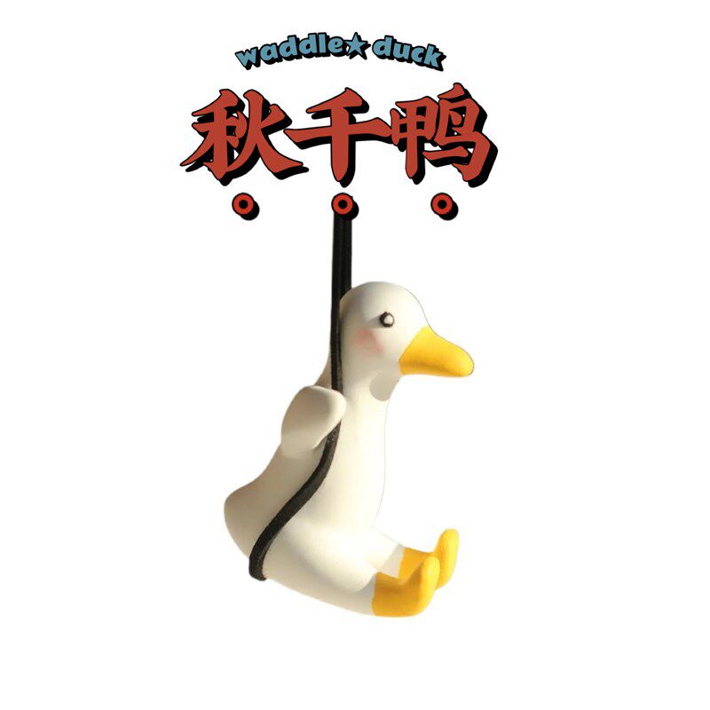 速发挂千鸭可爱鸭子创意手工汽车秋件车载挂饰鸭小清新