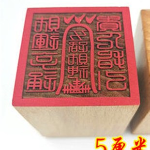 速发道路章 五财印神印 道用品 单面印 5公分桃木印