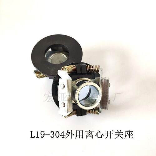 现货单相电机离心开i关座内用L25 27-202外用19-304 17 19 20 22