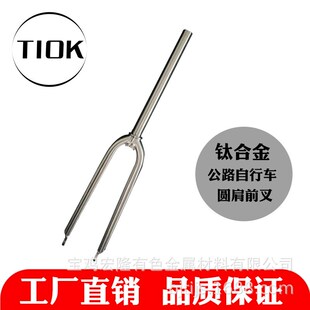 速发TIKO 钛合金自行车前叉 钛合金自行车配件 钛前金自行车圆肩