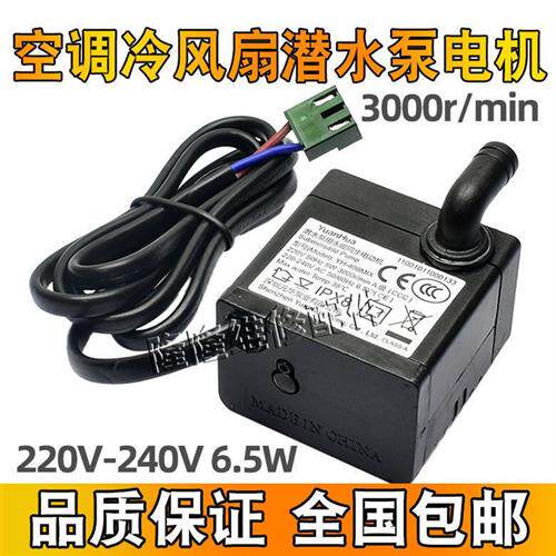 现货速发适用空调扇抽水泵YH-400MIX 6.5W水冷扇通风机循环帮浦潜
