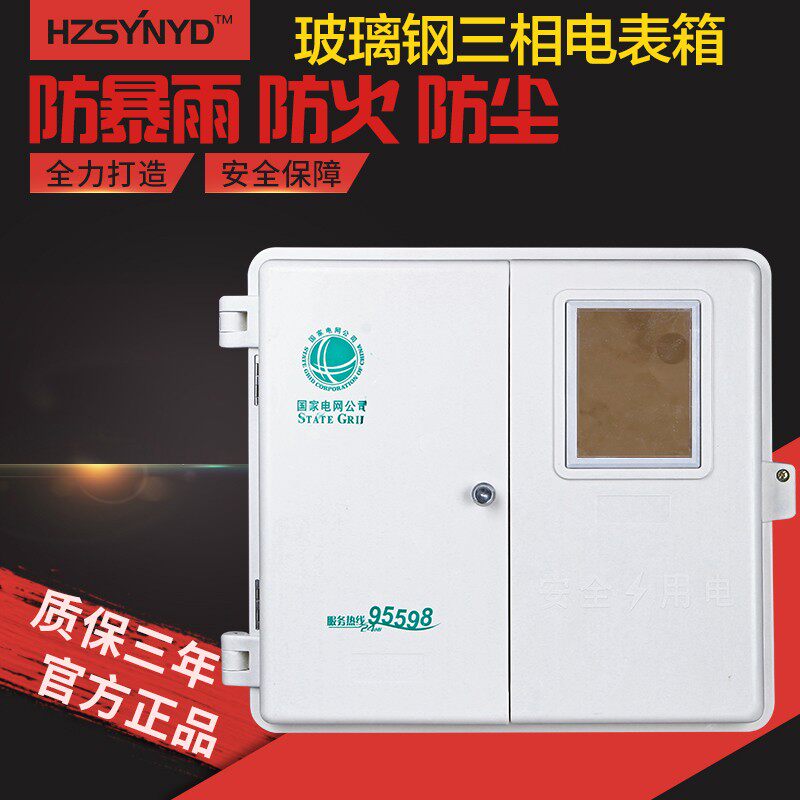 速发户外三相一户电表箱机械水子三玻四线相璃钢电表箱配电箱防电
