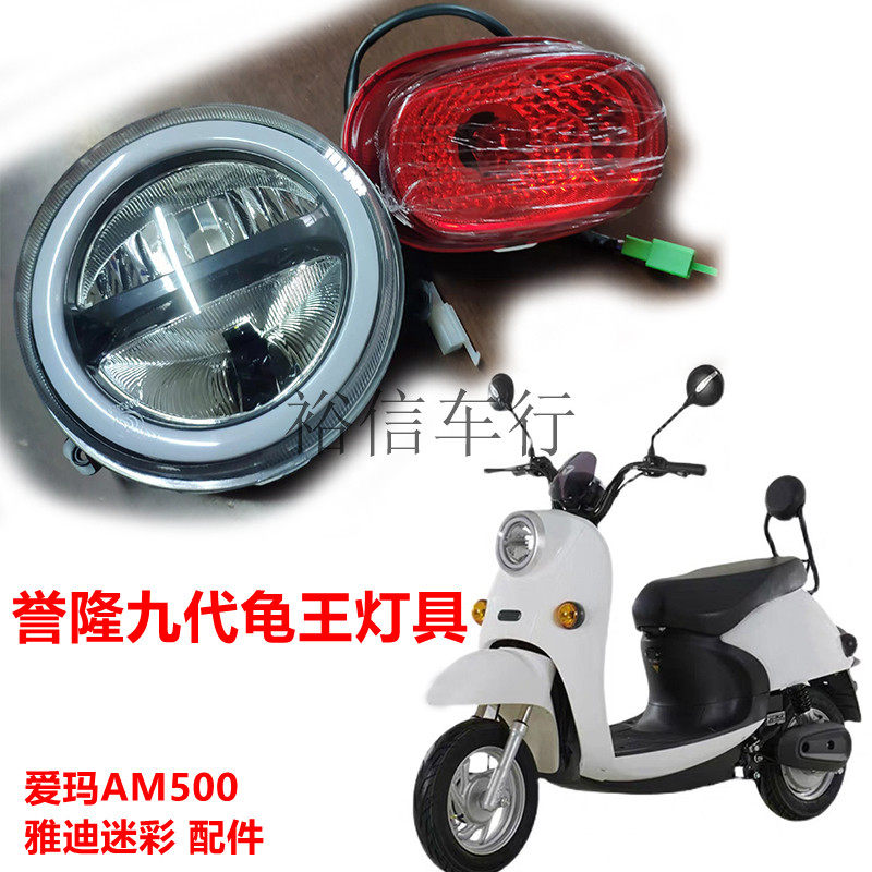 速发TZ誉隆九代小龟王灯彩转具2020款爱玛500大灯尾灯迷向灯