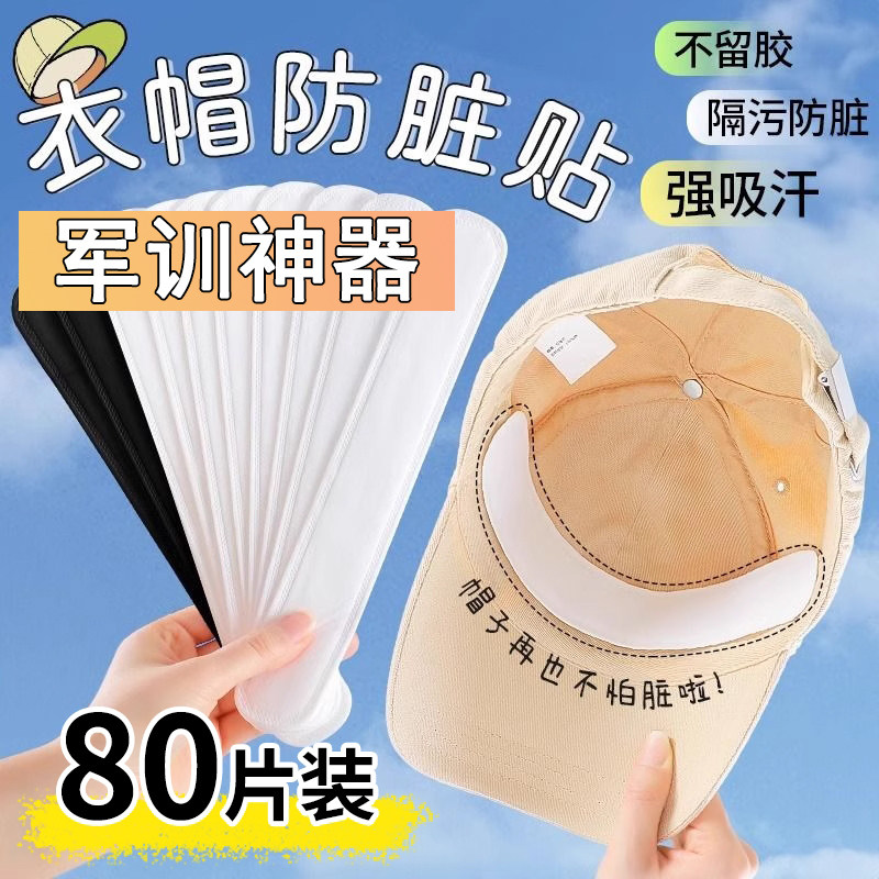 开学神器军训宿舍好物初高中大学生住校一次性帽沿吸汗贴