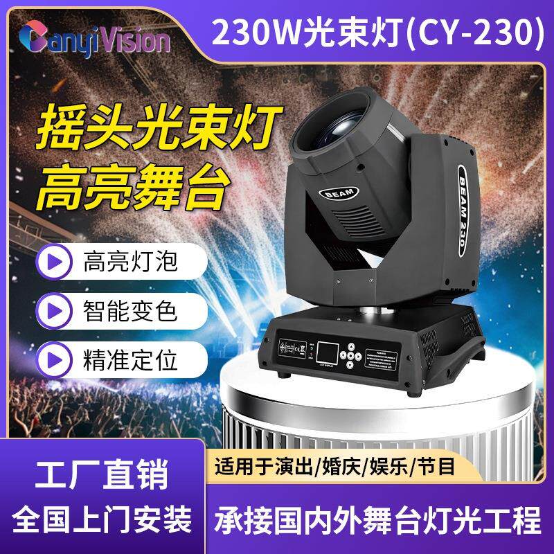 速发230w光束灯舞台灯光设备电脑摇头灯图案户外演出酒吧旋转射灯