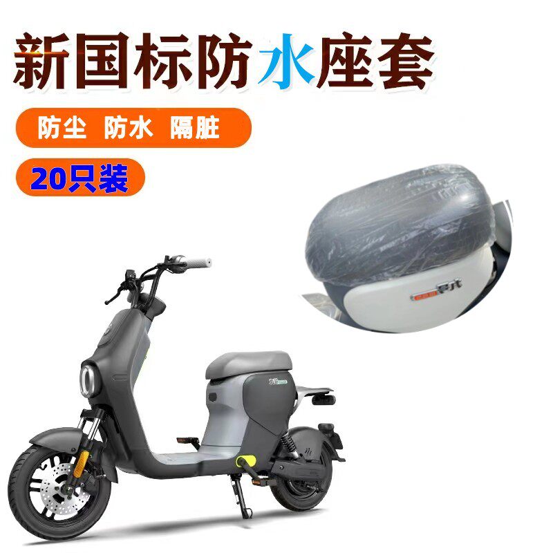速发九号新防标电动车垫水坐垫套一次性坐防国尘罩爱玛电瓶车座套