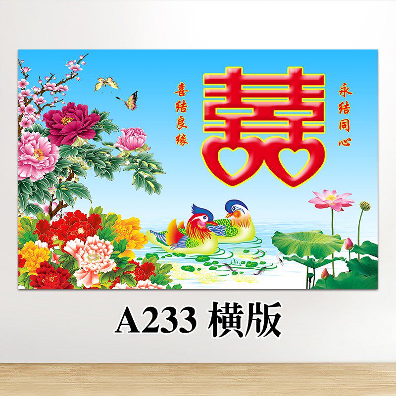 速发新中式荷花鸳鸯戏水花好月画粘贴圆喜字装年好合婚房卧室百饰