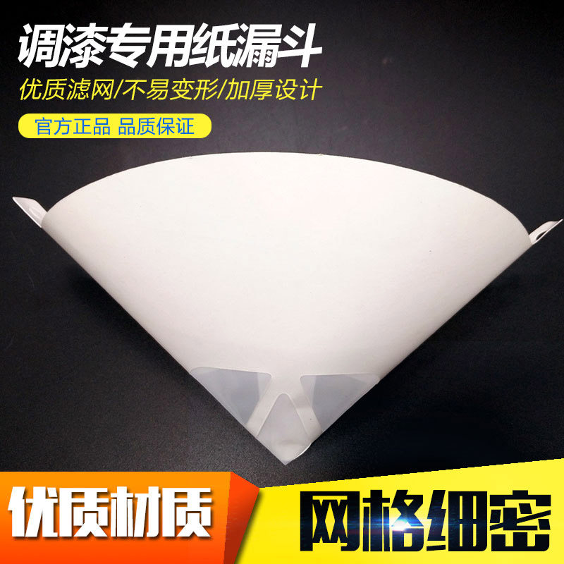 速发一次性纸油斗过滤网汽车家具喷漆滤料过涂漏网漏漆过滤网漏斗