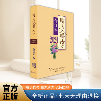 精装版 咬文嚼字合订本  2023年《咬文嚼字》合订本  咬文嚼字2024合订本  咬文嚼字编辑部 正版书籍上海文艺出版社
