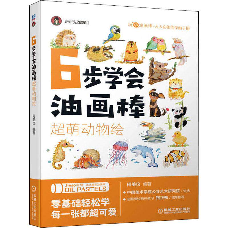6步学会油画棒 超萌动物绘 美术技法艺术爱好者兴趣赏析小学初高中生青少年家长老师教师正版畅销图书籍何美仪 编机械工业出版社