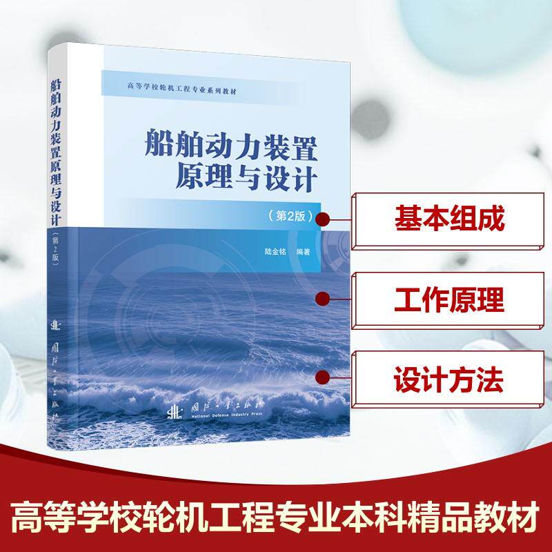 船舶动力装置原理与设计(第2版)交通运输国防工业出版社陆金铭 编适用于高等学校轮机工程专业的本科生教材也可供船舶行业职工培