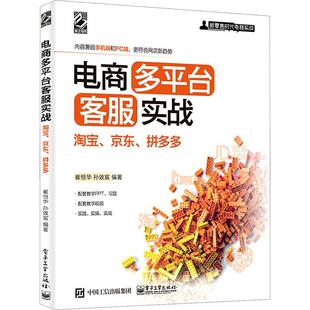 拼多多 京东 电子商务经管励志相关正版 畅销书籍本书既适合想在网上开店创业 包括在校大学 电商多平台客服实战 初学者 淘宝