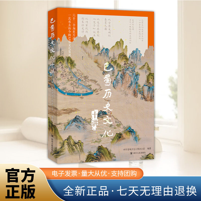 巴蜀历史文化十讲 六十二个历史片段一次承古拓今的巴蜀文化览读 巴蜀历史文化地方史通俗读物,书籍/杂志/报纸,社会科学总论,淘宝优惠券,粉丝福利购,淘宝优惠卷
